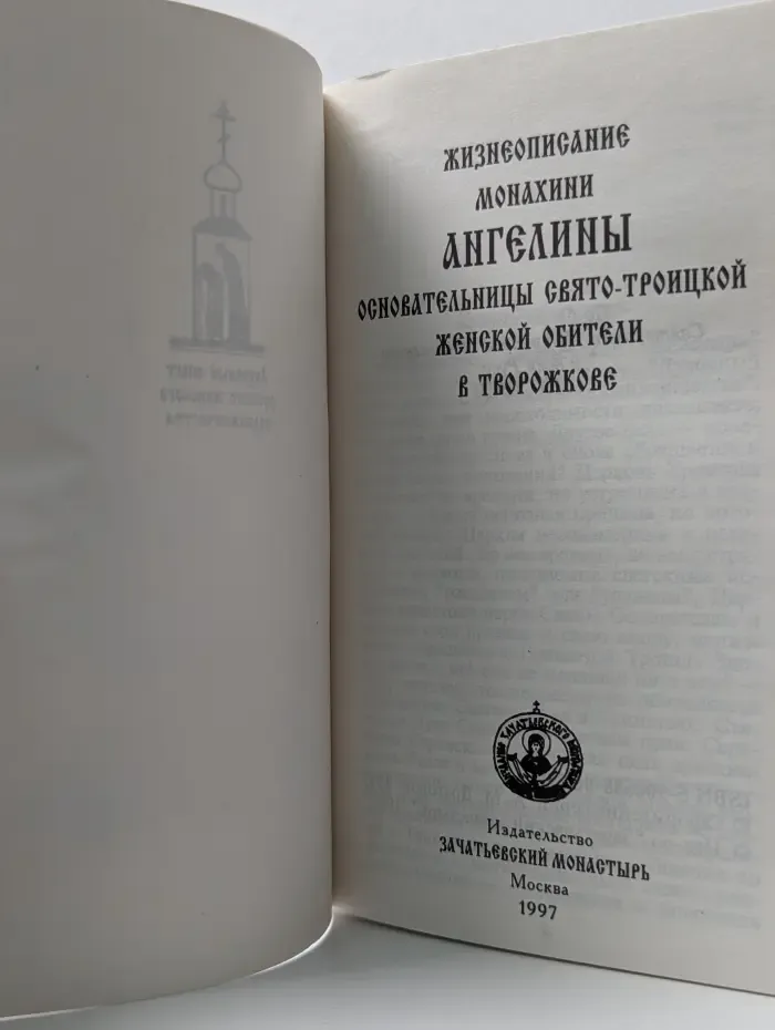 Жизнеописание монахини Ангелины