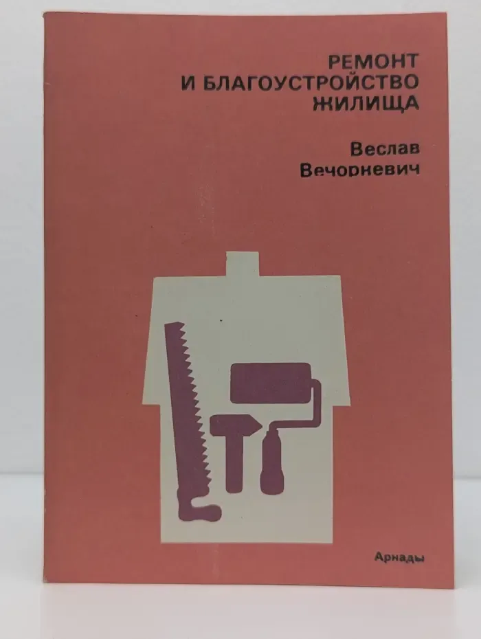 Ремонт и благоустройство жилища