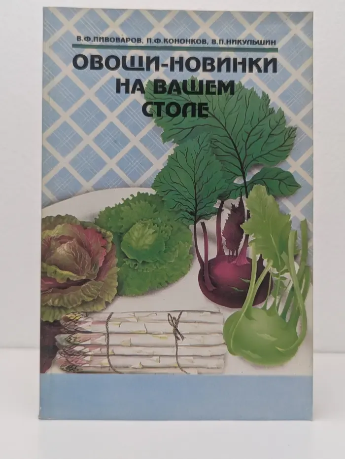 Овощи-новинки на вашем столе