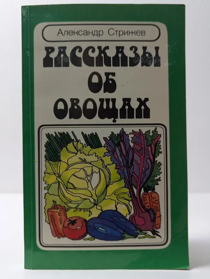 Рассказы об овощах
