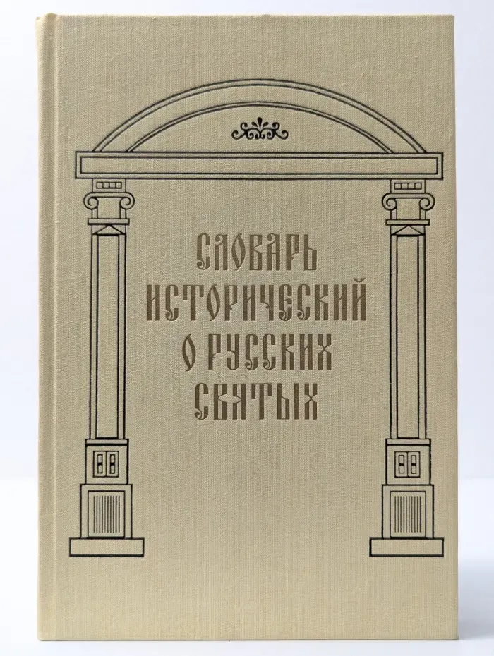 Словарь исторический о Русских Святых