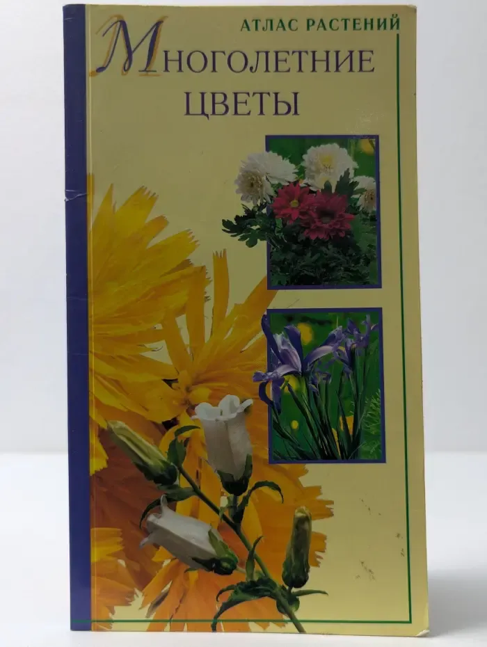 Атлас растений. Многолетние цветы