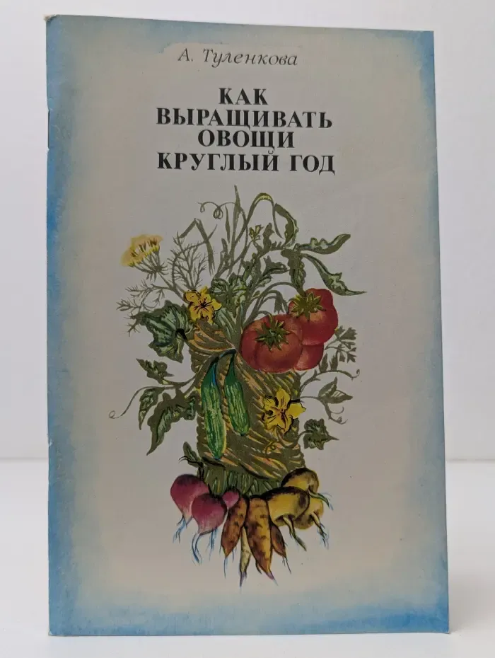 Как выращивать овощи круглый год