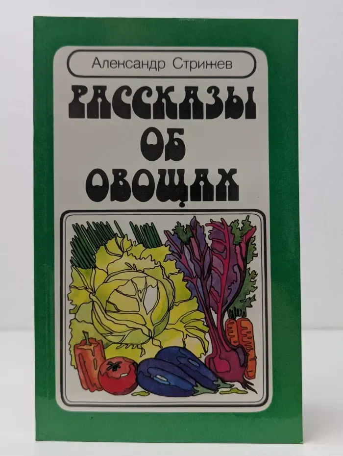 Рассказы об овощах