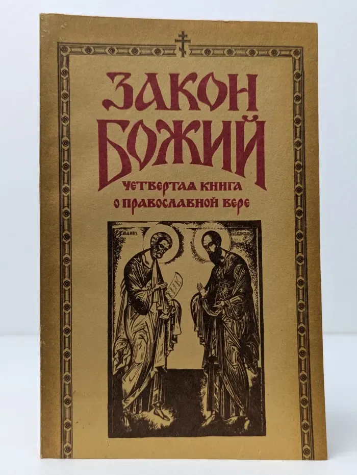 Закон Божий. Четвертая книга о православной вере