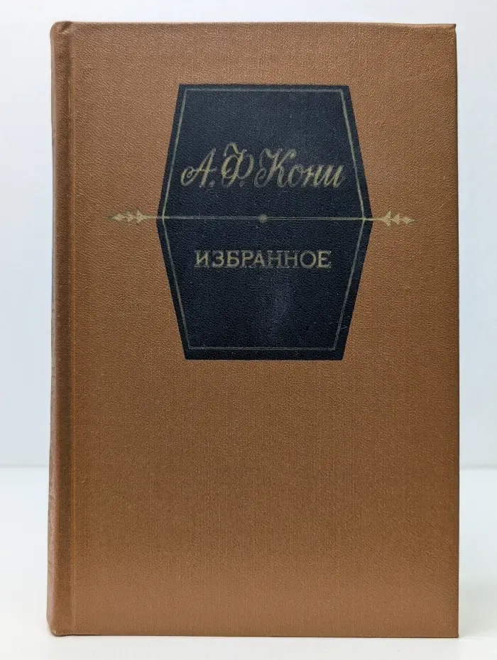 Анатолий Федорович Кони. Избранное