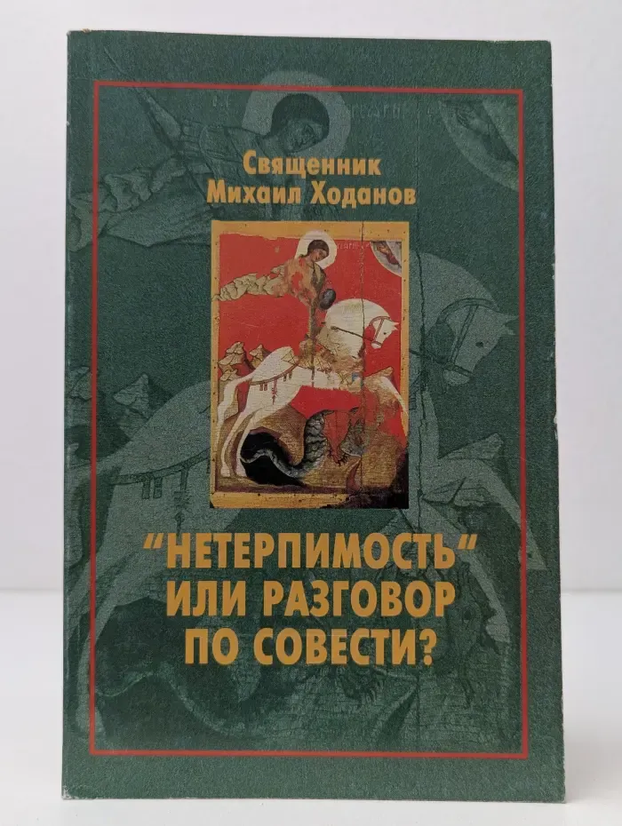 Нетерпимость или разговор по совести?