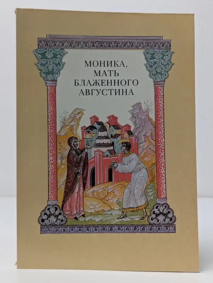 Моника, мать блаженного Августина