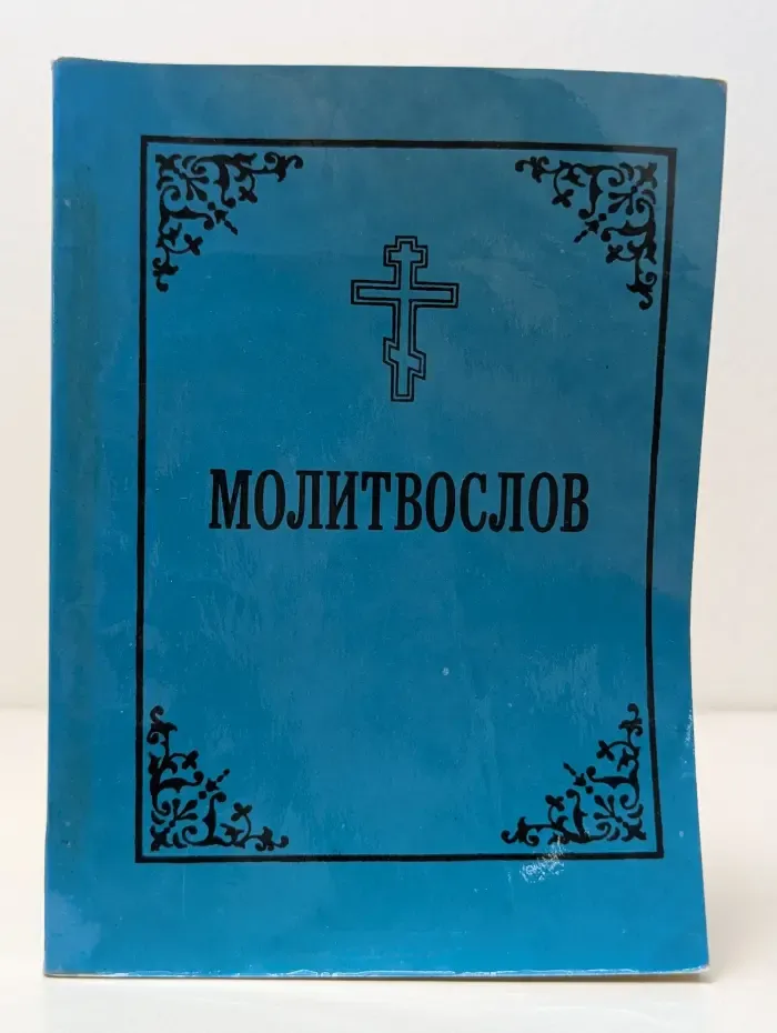 Краткий православный молитвослов