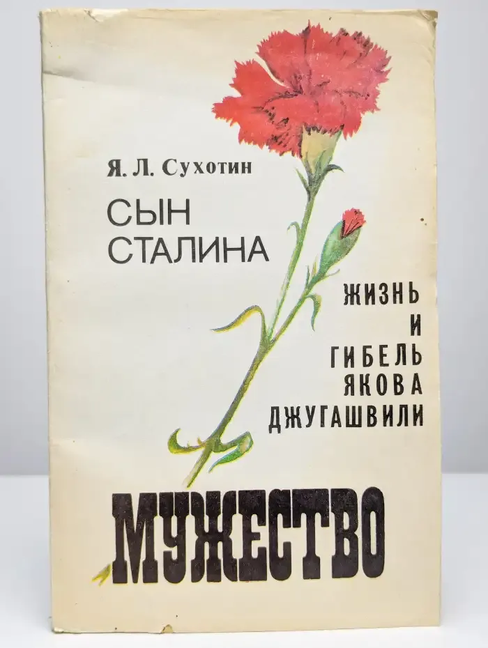 Мужество. №5, 1991. Сын Сталина