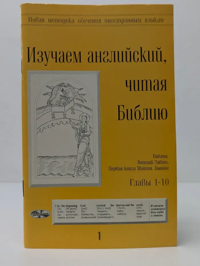 Изучаем английский, читая Библию. Выпуск № 1