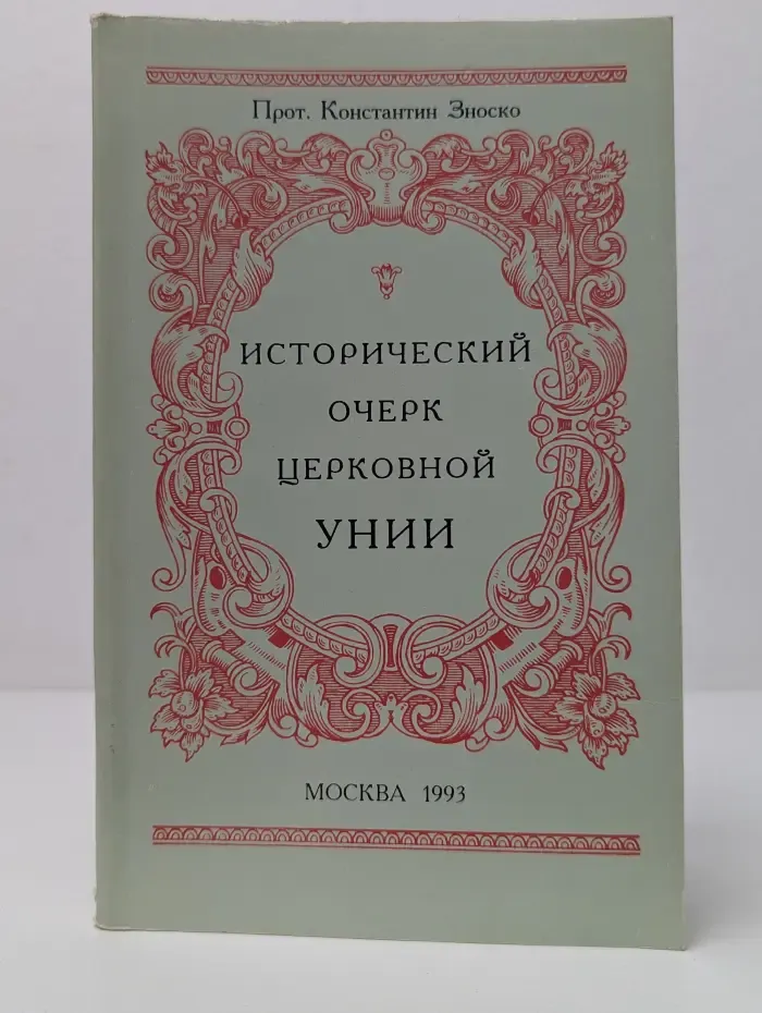 Исторический очерк церковной унии