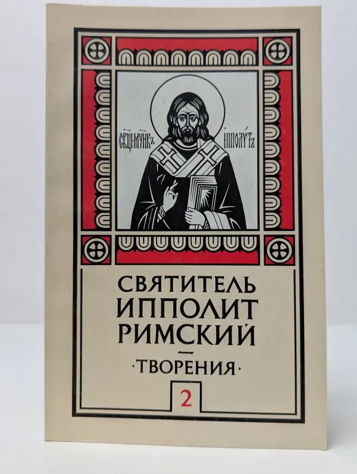 Святитель Ипполит Римский. Творения. Выпуск № 2
