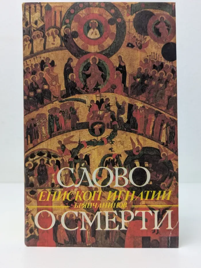 Слово о смерти