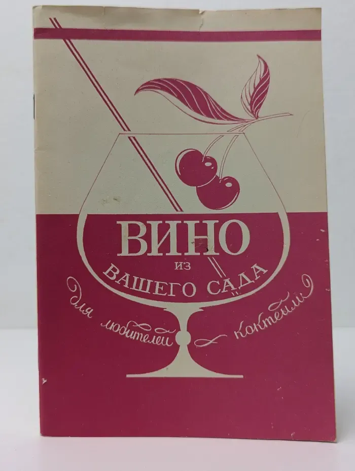 Вино из вашего сада