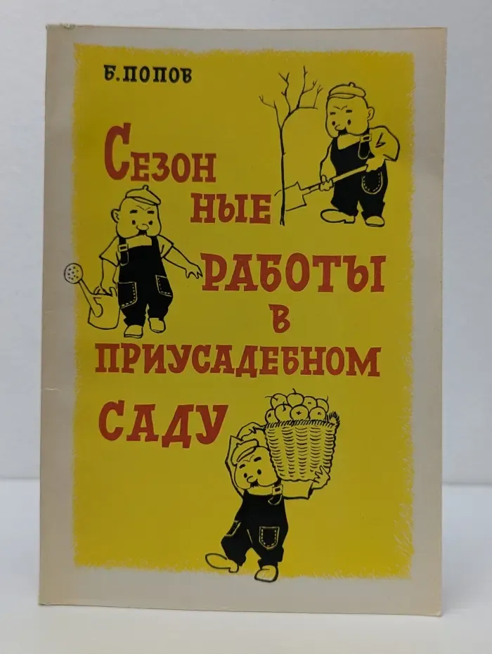 Сезонные работы в приусадебном саду