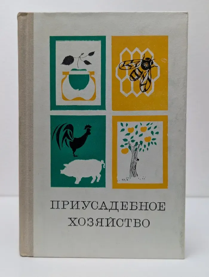 Приусадебное хозяйство
