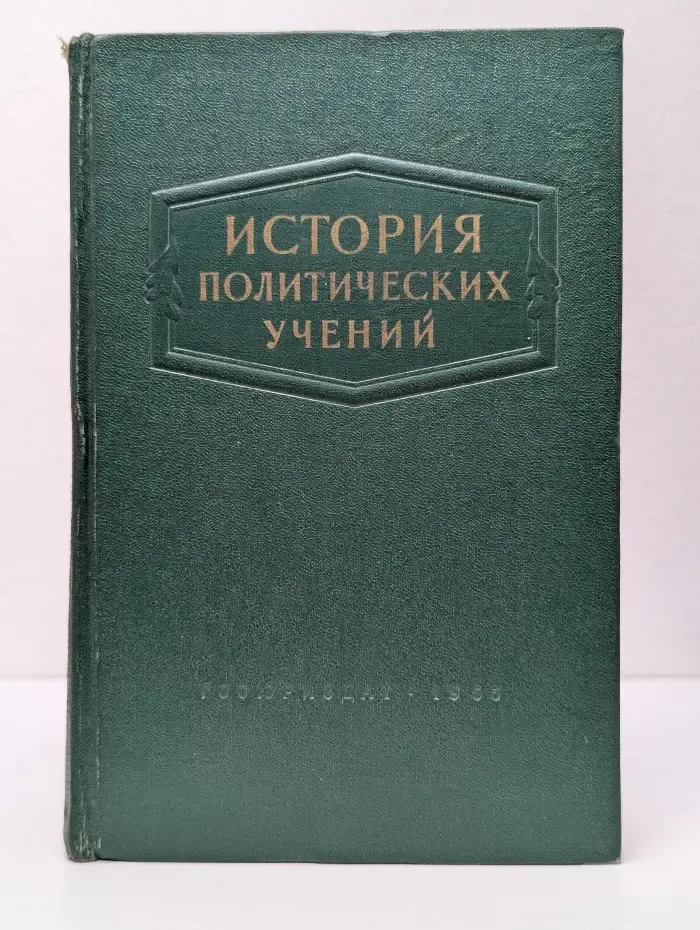 История политических учений