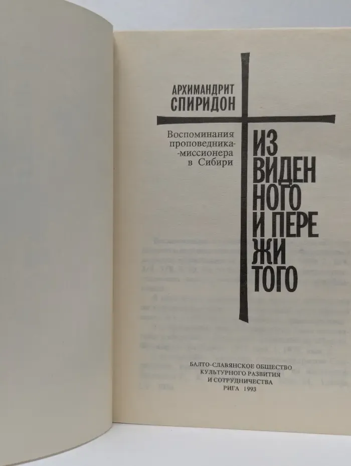 Из виденного и пережитого
