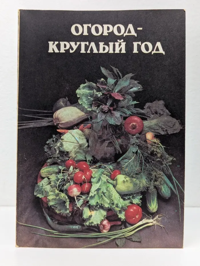 Огород – круглый год. 647 советов огороднику с иллюстрациями и таблицами