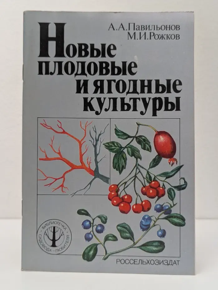 Библиотечка садовода-любителя. Новые плодовые и ягодные культуры