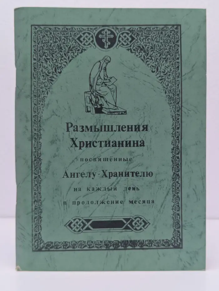 Размышления христианина, посвященные ангелу-хранителю на каждый день