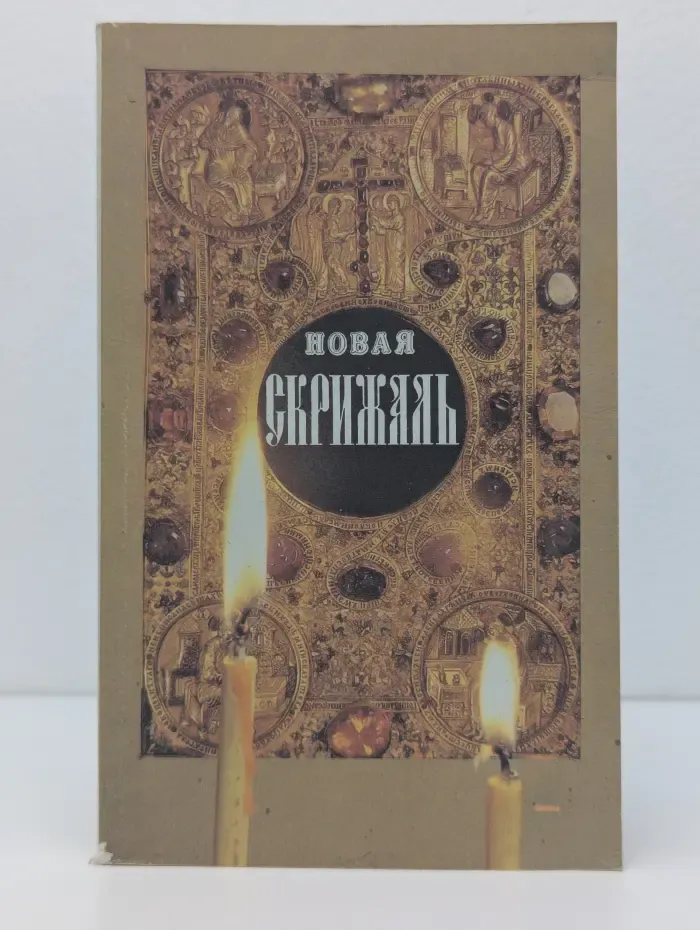 Новая Скрижаль. Объяснение о Церкви, о Литургии и о всех службах уставных.