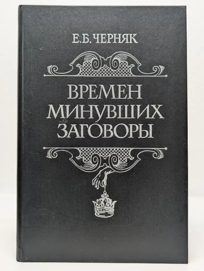 Времен минувших заговоры