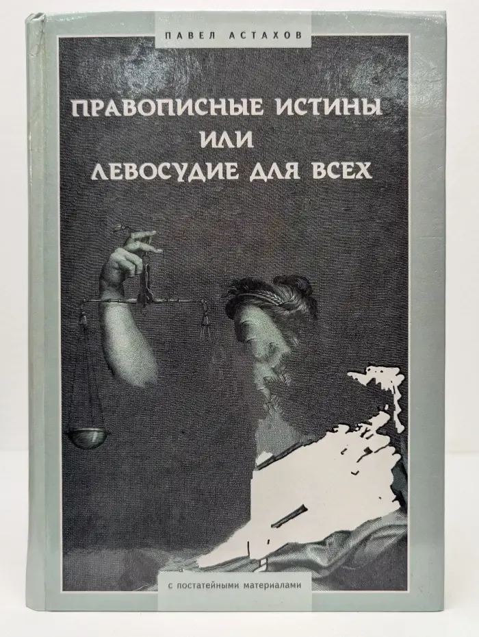 Правописные истины или Левосудие для всех