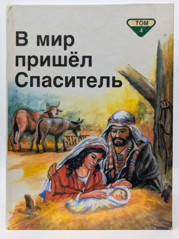 В мир пришёл Спаситель. Библейские рассказы для самых маленьких. В 5 томах. Том 4