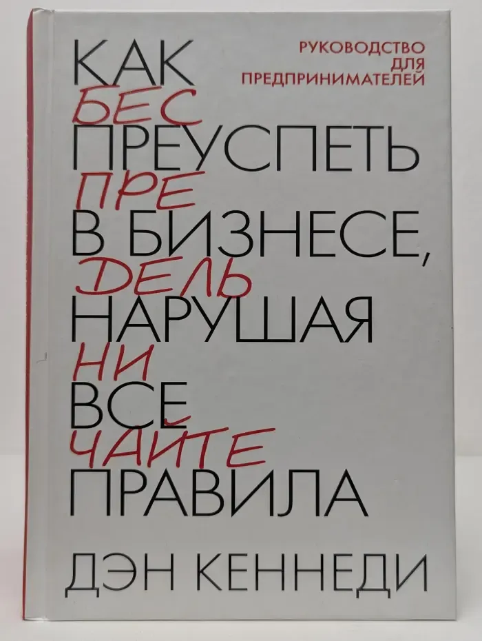 Руководство для предпринимателей. Как преуспеть в бизнесе, нарушая все правила
