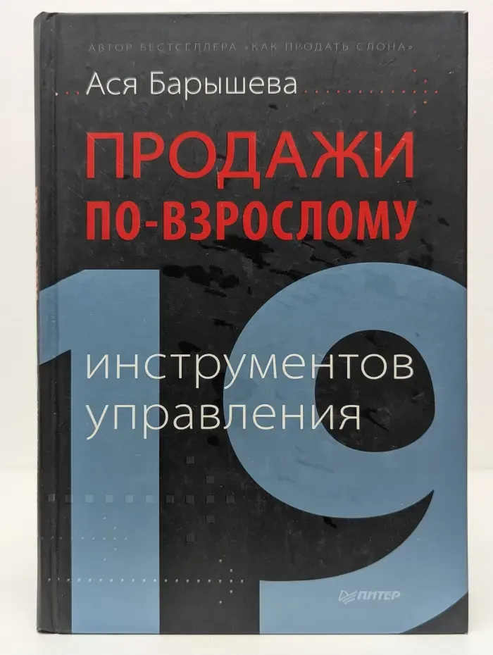 Продажи по-взрослому. 19 инструментов управления