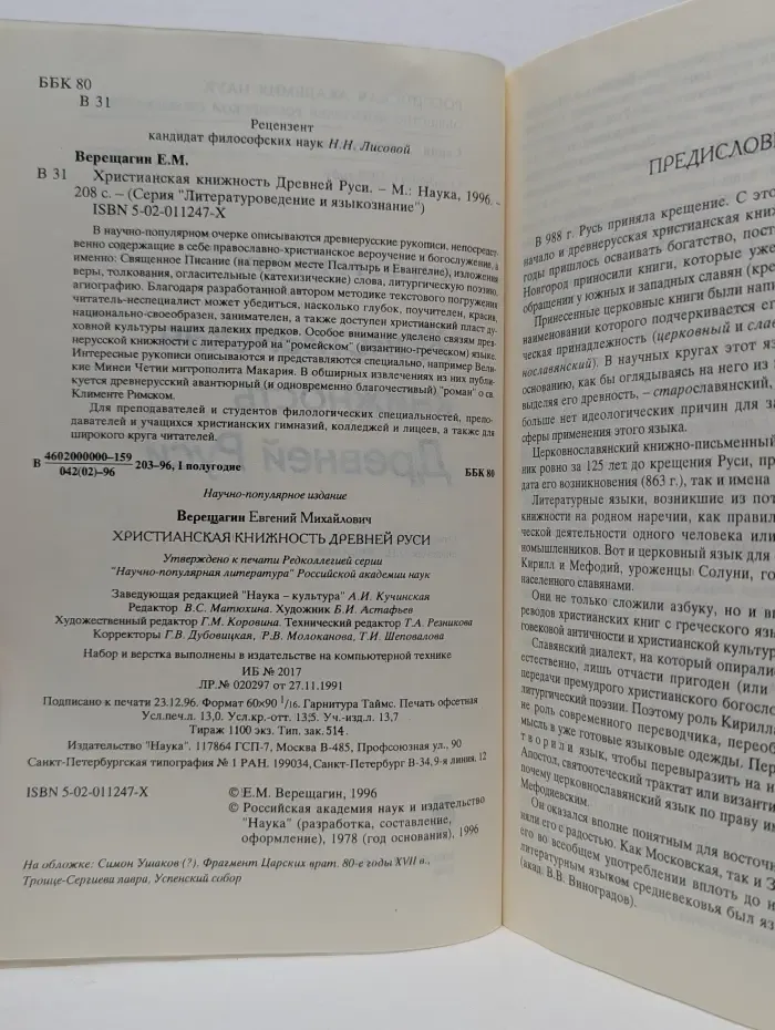 Литературоведение и языкознание. Христианская книжность Древней Руси