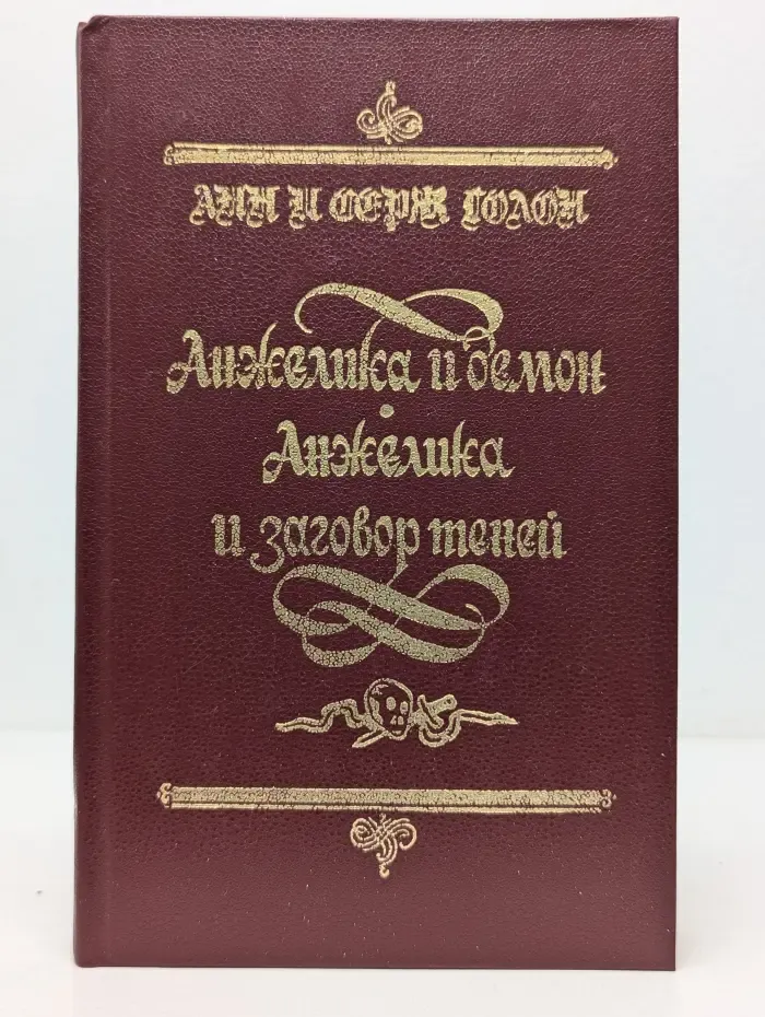 Анжелика и демон. Анжелика и заговор теней