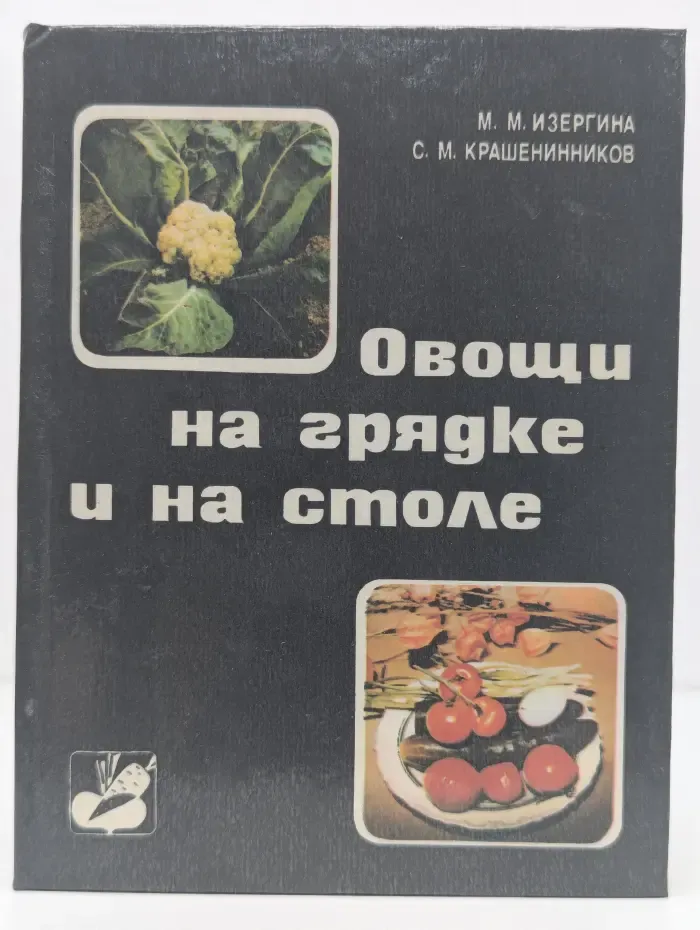 Овощи на грядке и на столе