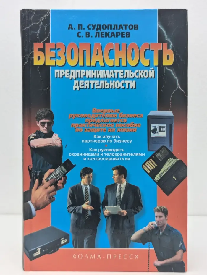 Безопасность предпринимательской деятельности