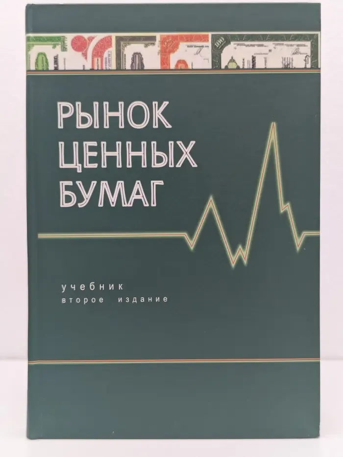 Рынок ценных бумаг