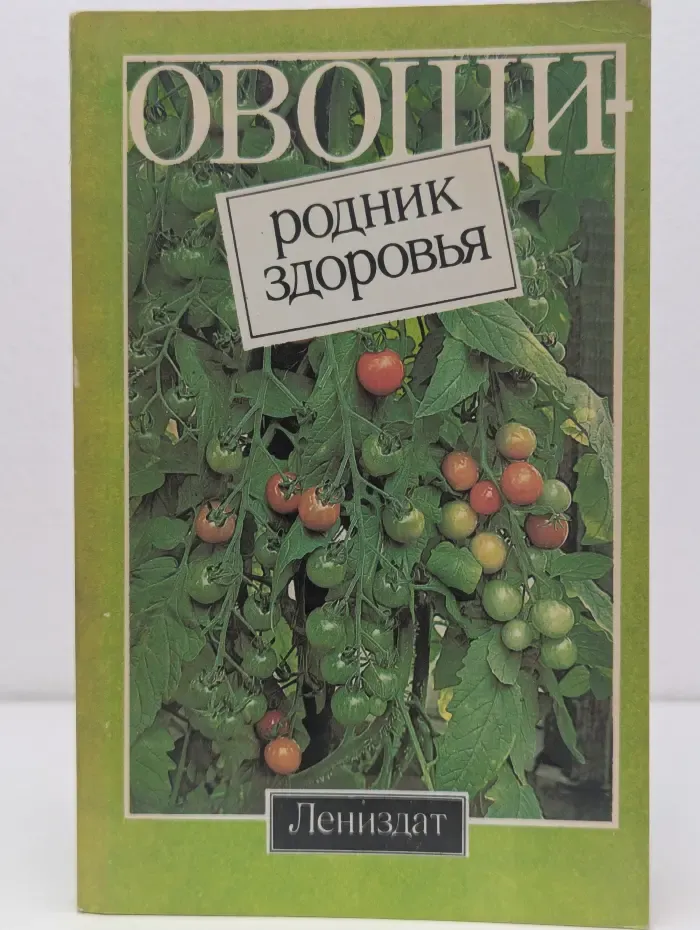 Овощи-родник здоровья