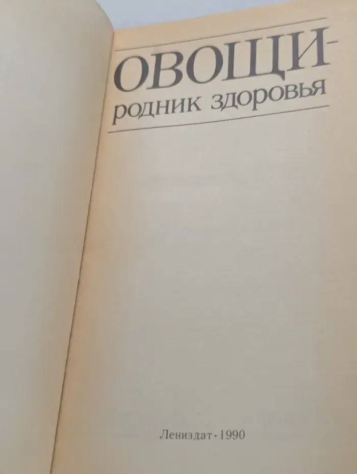 Овощи-родник здоровья