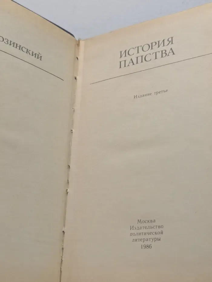 Библиотека атеистической литературы. История папства