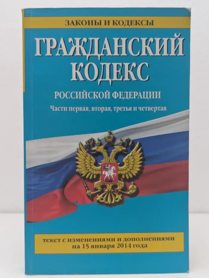 Законы и кодексы. Гражданский кодекс Российской Федерации. Часть 1-4