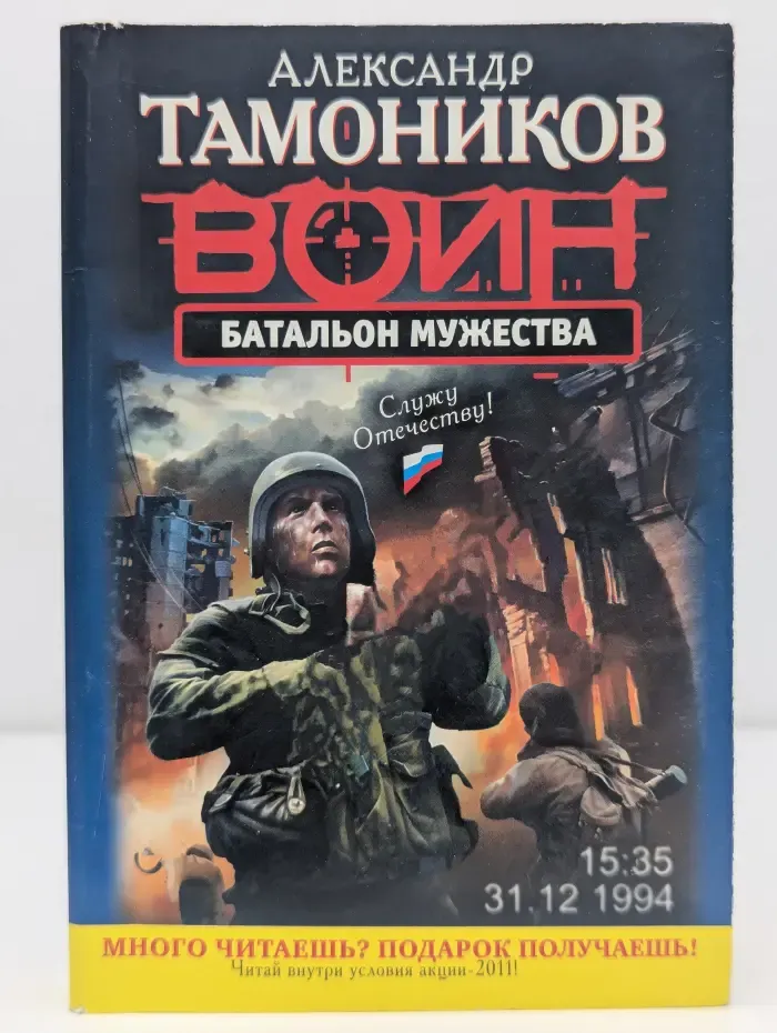 Спецназ. Воин России. Воин. Батальон мужества