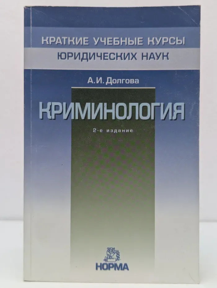 Краткие учебные курсы юридических наук. Криминология. Краткий учебный курс