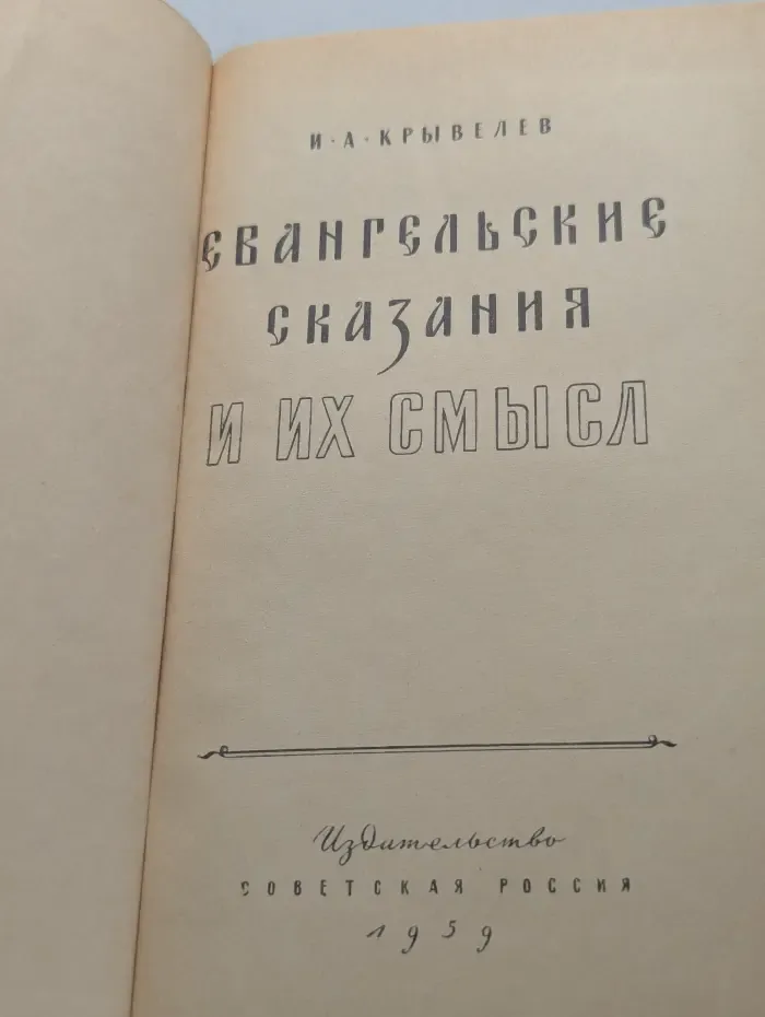 Евангельские сказания и их смысл