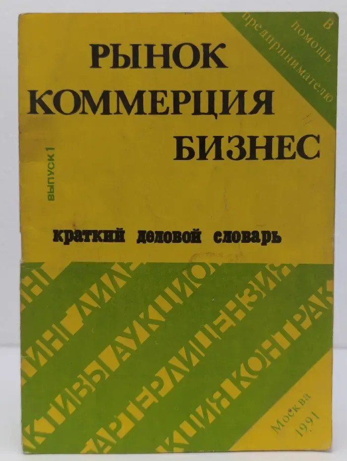 Рынок. Коммерция. Бизнес. Краткий деловой словарь. Выпуск № 1