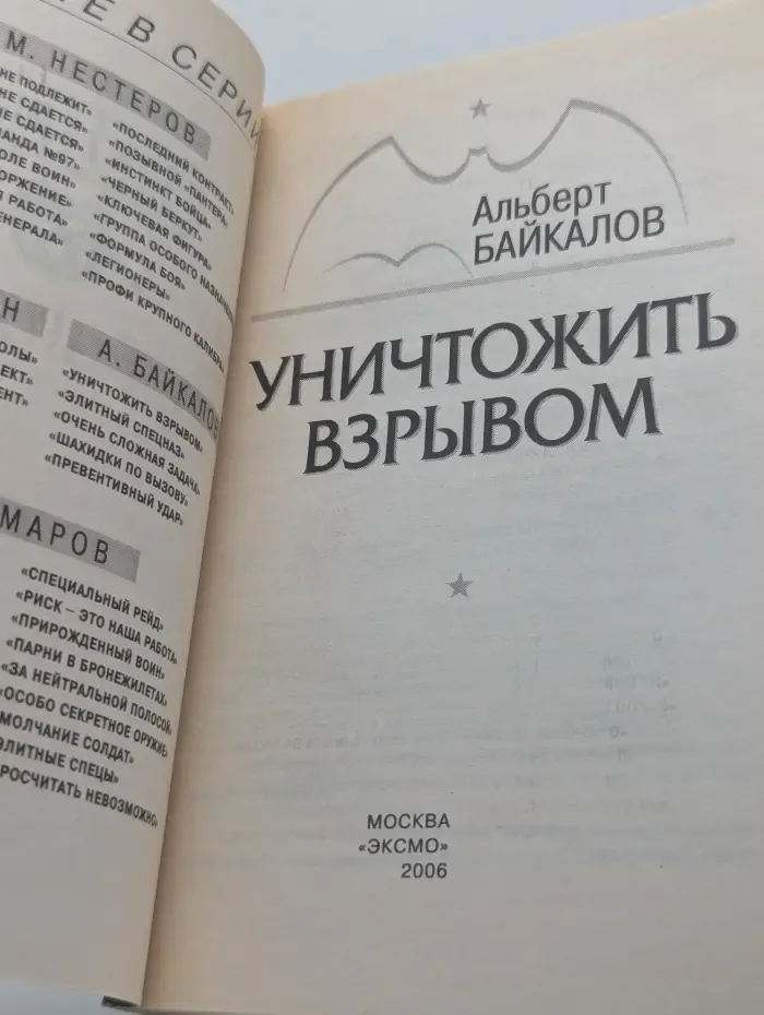 Спецназ ГРУ. Уничтожить взрывом