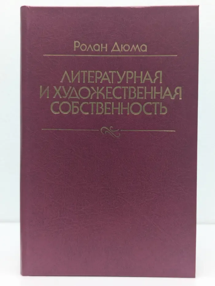 Литературная и художественная собственность