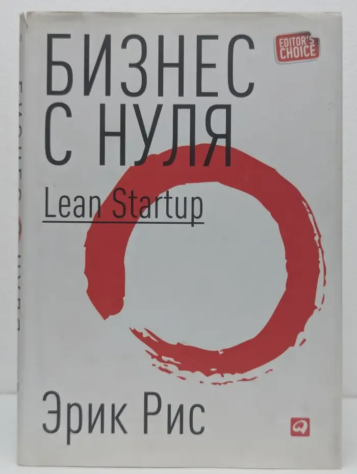 Бизнес с нуля.  Метод Lean Startup