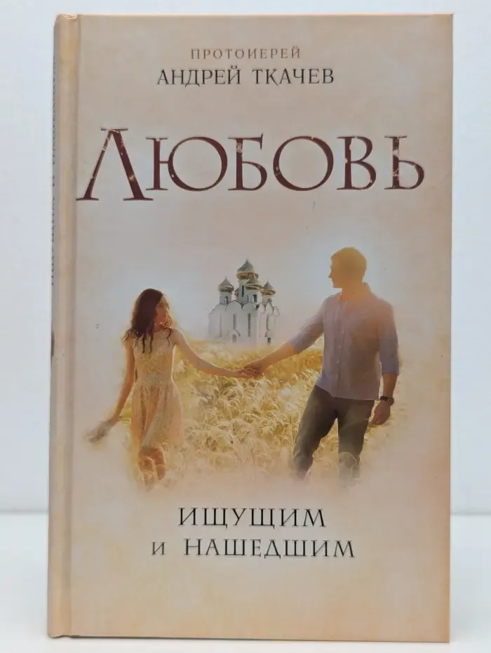 Книги протоиерея Андрея Ткачева. Любовь. Ищущим и нашедшим