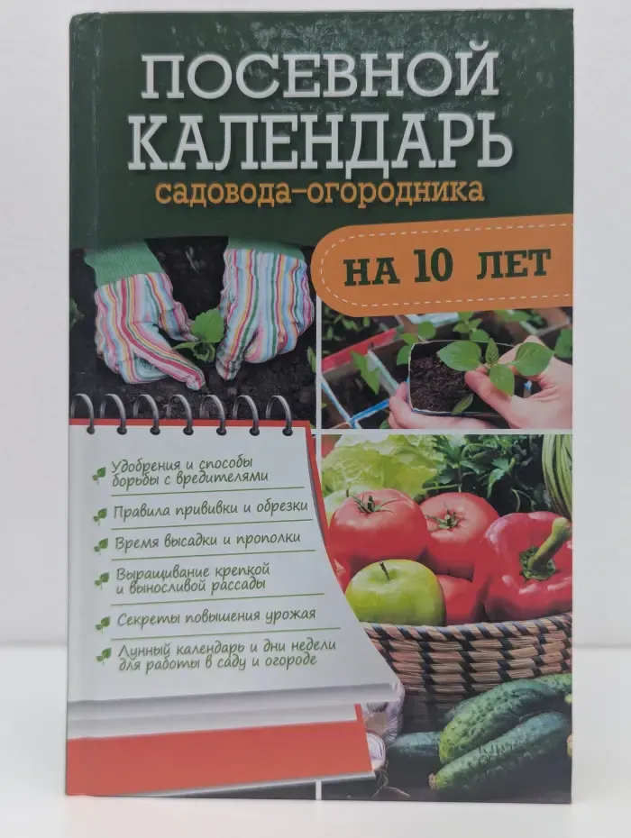 Посевной календарь садовода-огородника на 10 лет